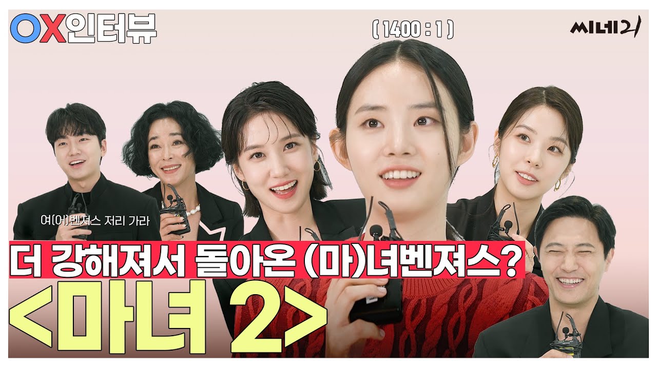 ENG[#배우인터뷰] 〈마녀2〉 더 강해져서 돌아온 마녀벤져스!! 배우 신시아, 박은빈, 서은수, 진구, 성유빈, 조민수의 긴장감(?) 넘치는 OX인터뷰.