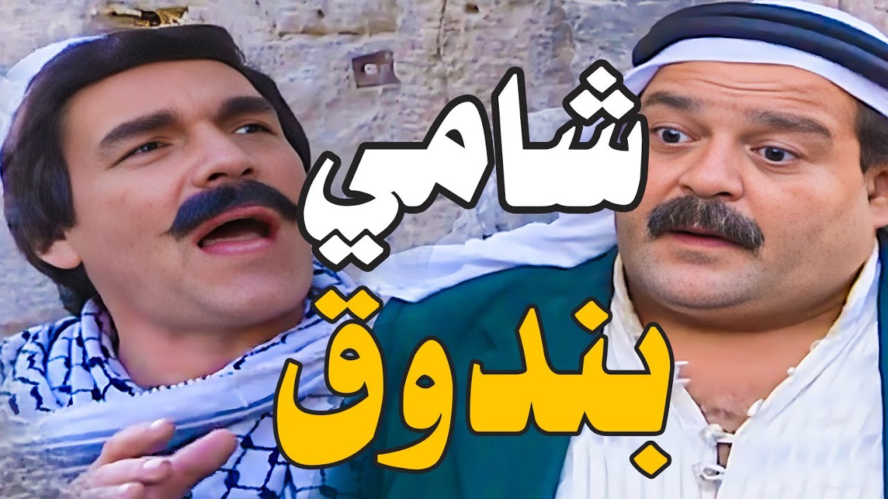 ابندق شامي عرفه التاريخ ـ من اروع حلقات مرايا