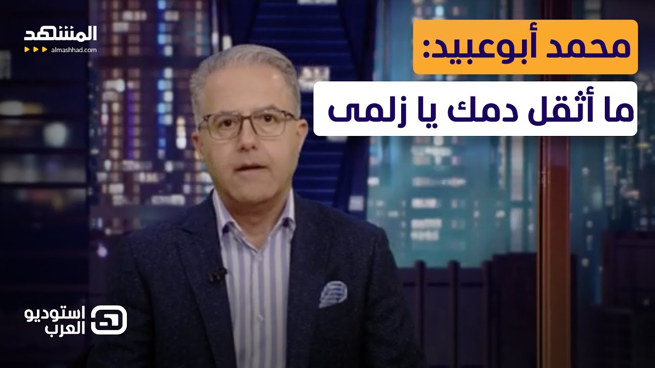 محمد أبوعبيد: ما أثقل دمك يا زلمى - استوديو العرب