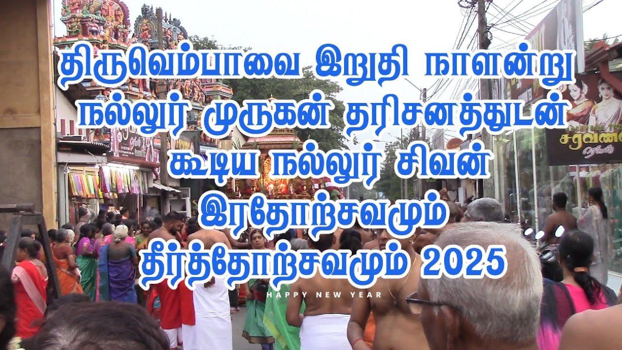நல்லூர் கமலாம்பிகா சமேத கைலாசநாத  திருக்கோவில் (நல்லூர் சிவன் )  திருவெம்பாவை தேர் தீர்த்தோற்சவம்
