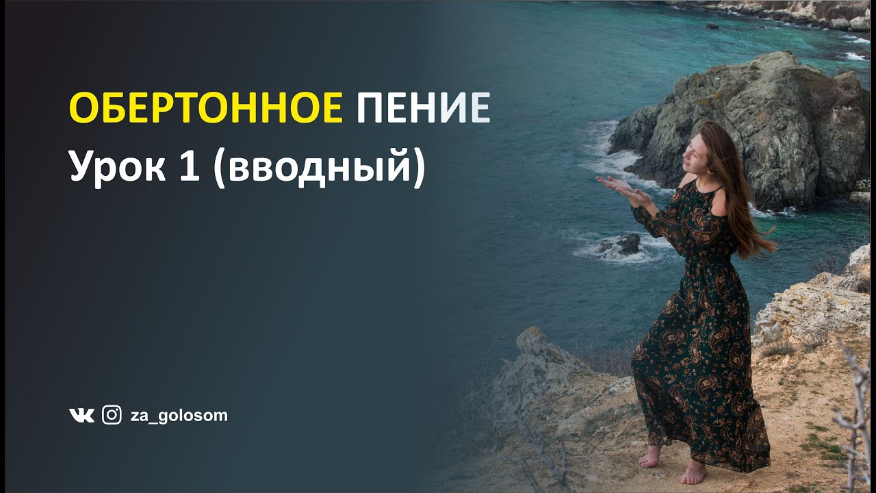 Обертонное пение. Урок 1