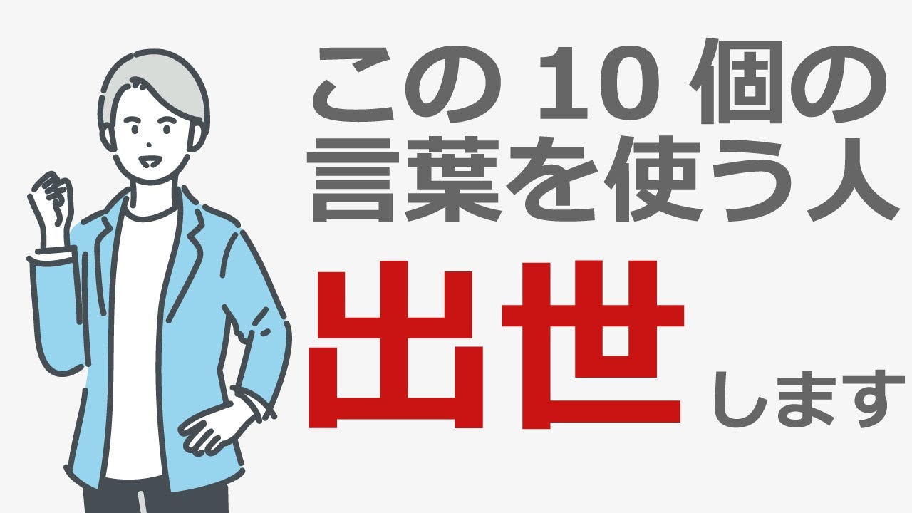 成功を引き寄せる、「いい男」ワード。　出世する男が言う１０個のポジティブな言葉