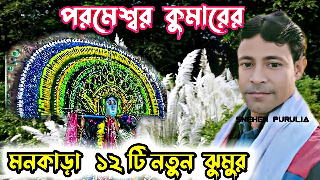 পরমেশ্বর কুমারের পাগল করা ১২টি নতুন ঝুমুর গান(parameshwar kumar new jhumur song)