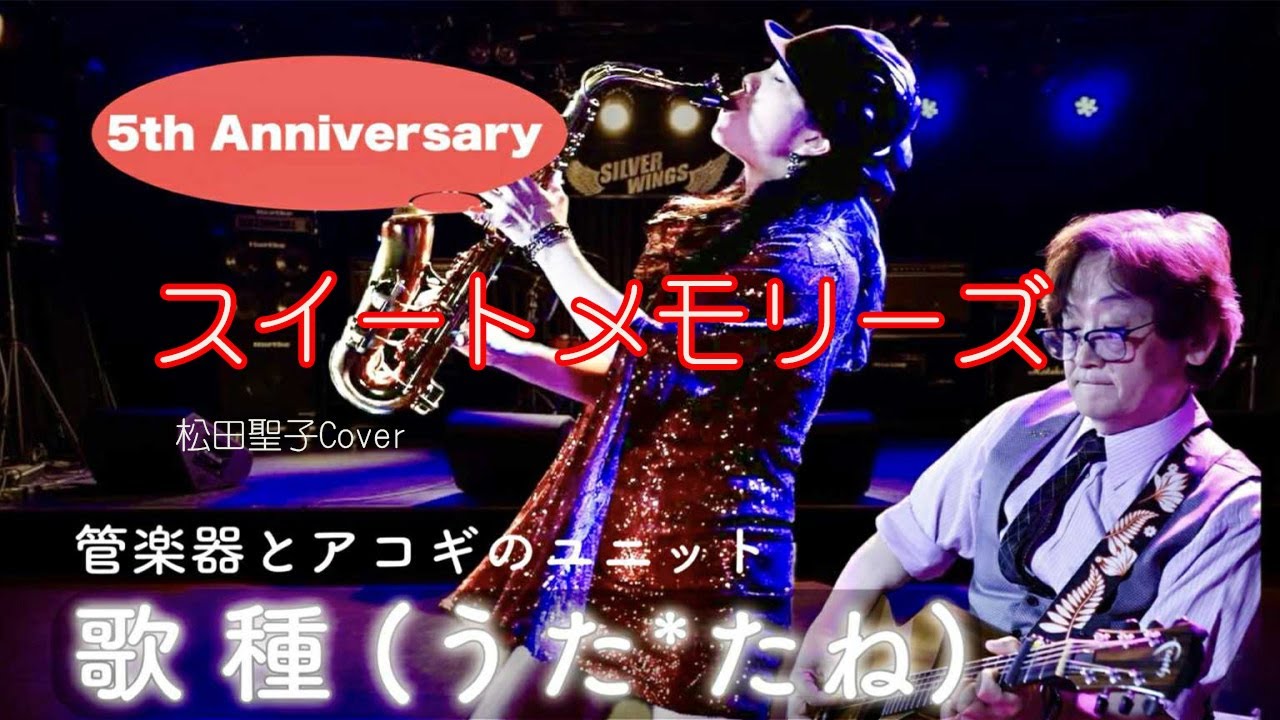 【スイートメモリーズ / 松田聖子 】Cover 　2024.11.24祇園　Silver Wings