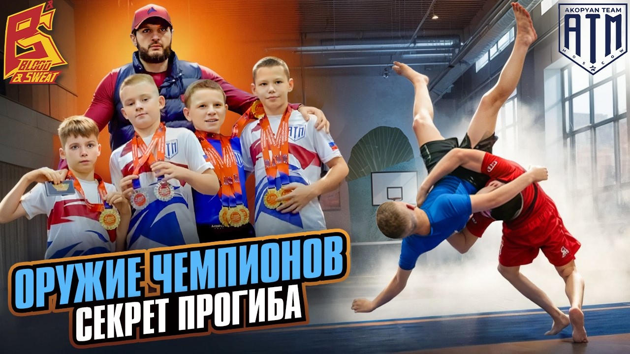 Оружие чемпионов. Техника прогиба от лучшей команды по грэпплингу Кровью и потом 2025. АТМ Москва