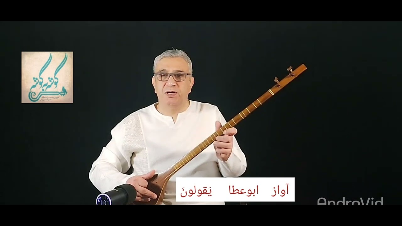 یَقولونَ آواز ابوعطا ردیف میرزاعبدالله امیرحسین رائی سه تار