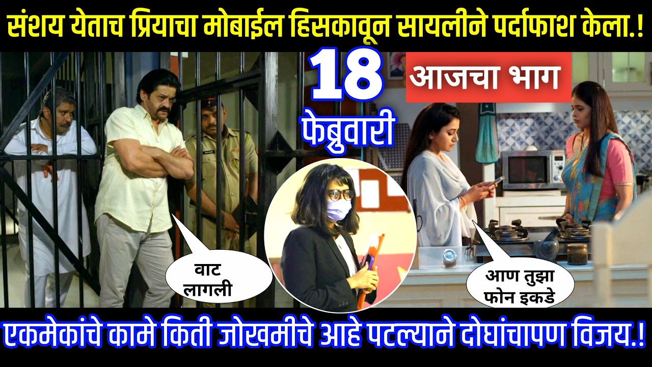 संशय येताच प्रियाचा मोबाईल हिसकावून सायलीने पर्दाफाश केला Tharla tar mag today episode review