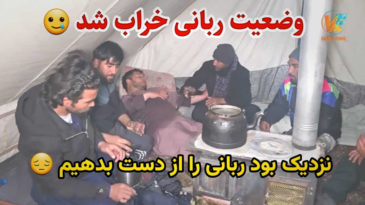 سفر برفی -  آزار دادن میلاد باعث شد ربانی دوباره مریض شود 🥲