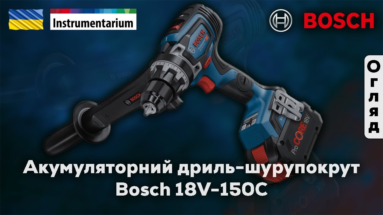 Акумуляторний дриль-шурупокрут Bosch 18V-150C