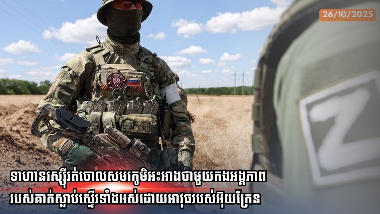 ទាហានរស្ស៊ីរត់ចោលសមរភូមិអះអាងថាមួយកងអង្គភាពរបស់គាត់ស្លាប់ស្ទើរទាំងអស់ដោយអាវុធរបស់អ៊ុយក្រែន