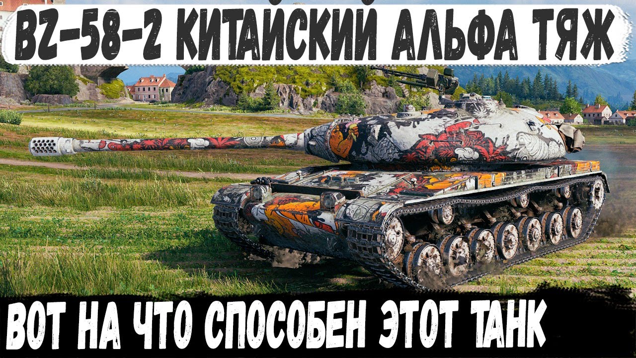BZ 58 2 ● Сыграл бой мечты! Вот на что способен этот танк даже в руках не статиста!