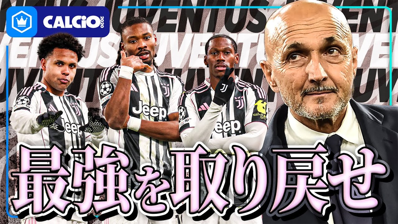 スパレッティ監督によってユヴェントスはどう変わったのか？