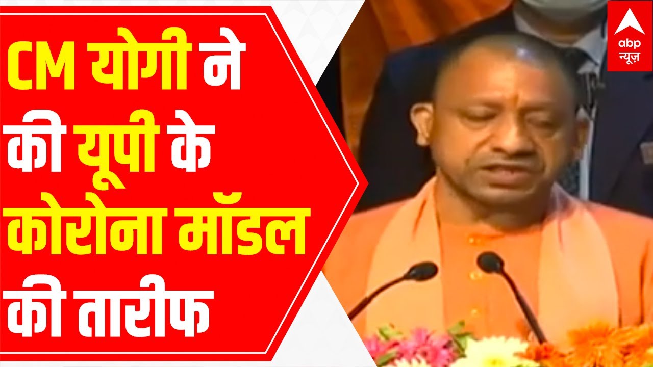 Yogi Adityanath says UP Model of Covid control gets worldwide recognition | LIVE