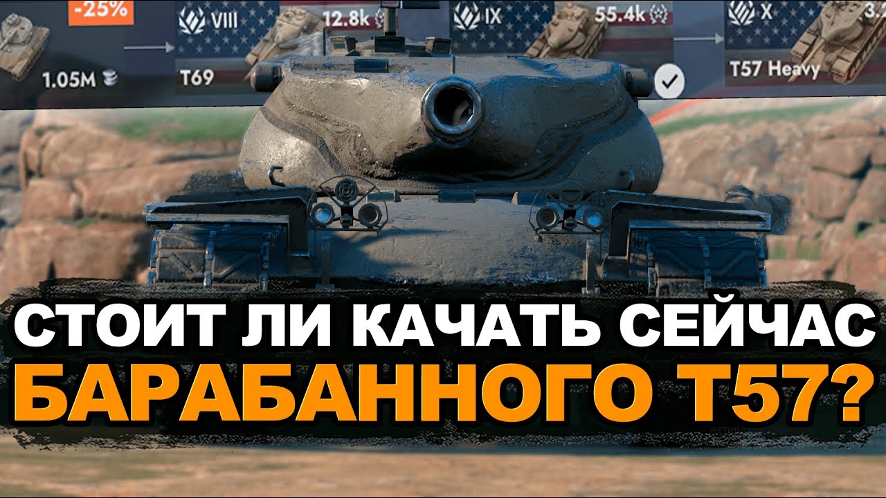 Через какую ветку лучше качать T57 Heavy | Tanks Blitz
