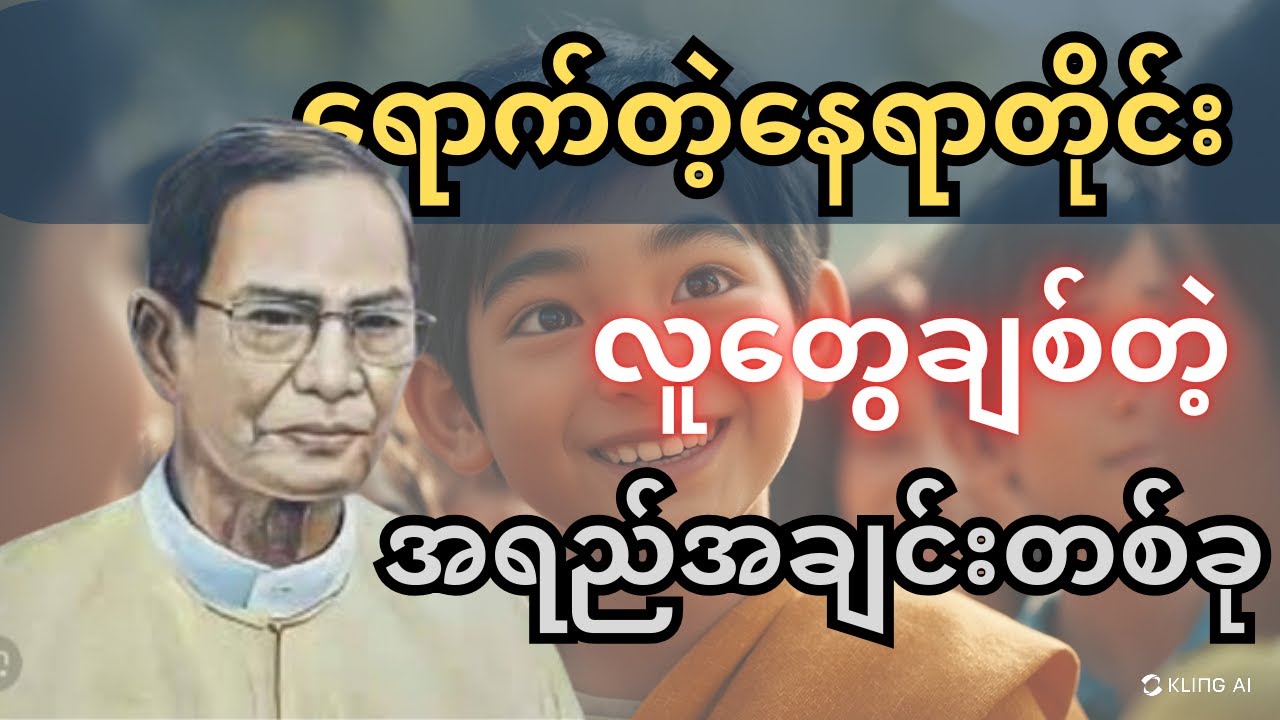 သင်ခန်းစာယူစရာတွေအများကြီးရမယ့် လောကထဲက လူတွေအကြောင်း! #လယ်တွင်းသားစောချစ် #စာပေဟောပြောပွဲ