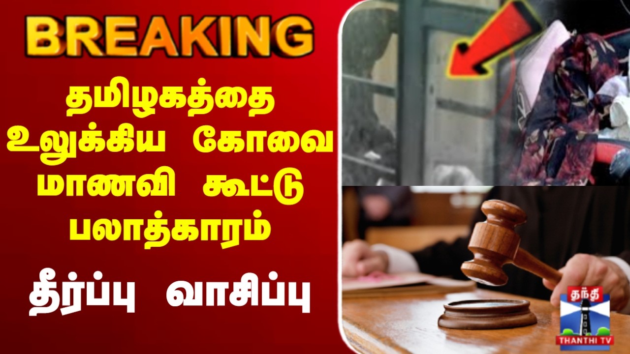 🔴LIVE : Kovai Student Case | கோவை மாணவி கூட்டு பலாத்காரம் - சற்று நேரத்தில் தீர்ப்பு