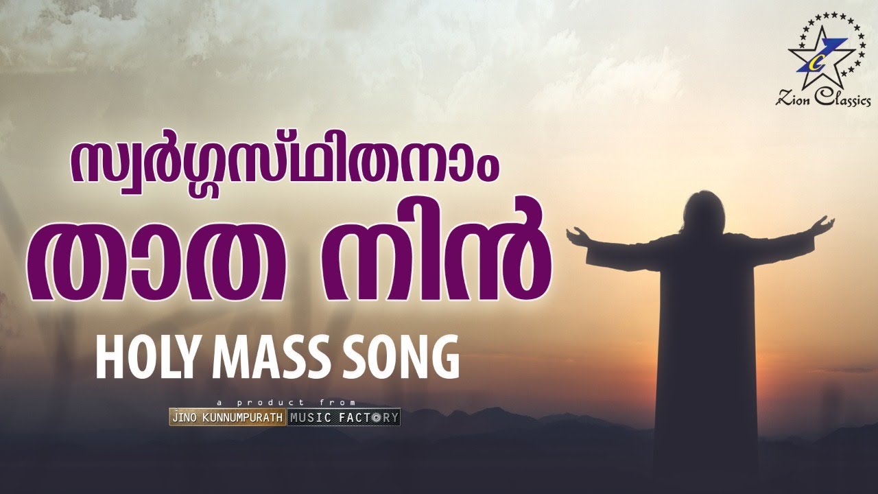 SWARGASTHITHANAM THATHA NIN | PATTU KURBANA | HOLY MASS | SONG | JINO KUNNUMPURATH | ZION CLASSICS