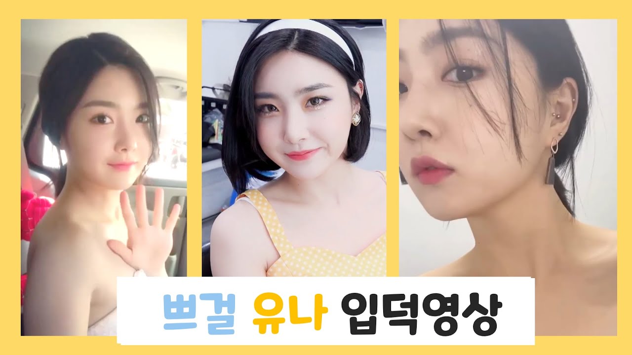 브레이브걸스 유나 입덕영상