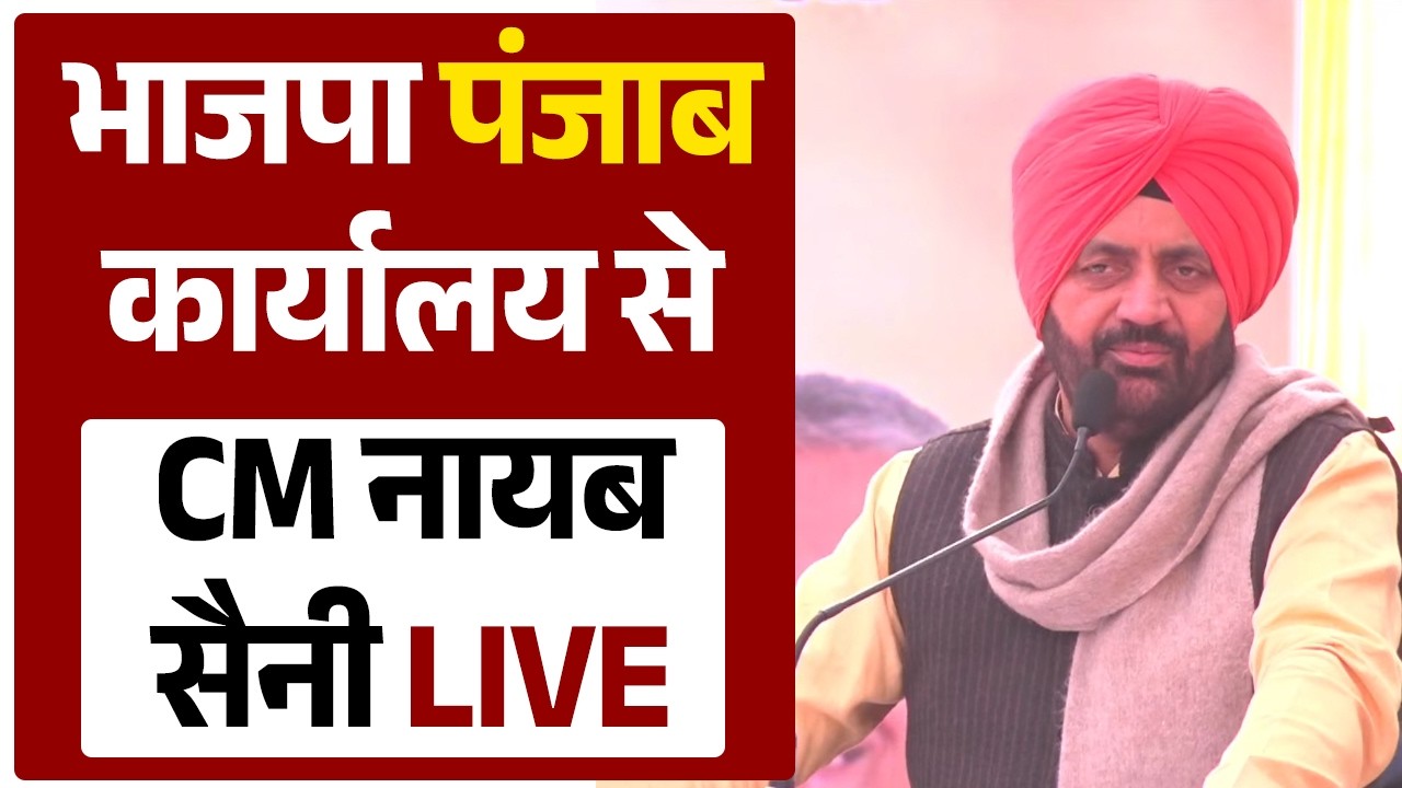 भाजपा पंजाब कार्यालय से CM नायब सैनी LIVE