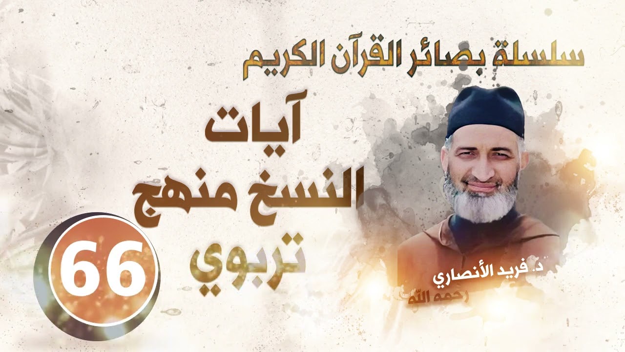آيات النسخ منهج تربوي : سلسلة بصائر القرآن الكريم : الحلقة66/ د.فريد الأنصاري رحمه الله