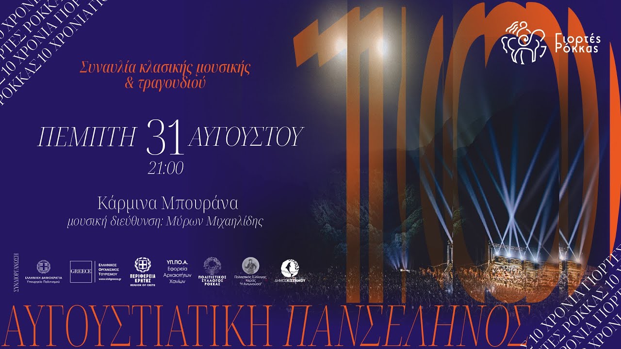 Συναυλία Αυγουστιάτικης Πανσελήνου: «Κάρμινα Μπουράνα» του Καρλ Ορφ | Γιορτές Ρόκκας 2023