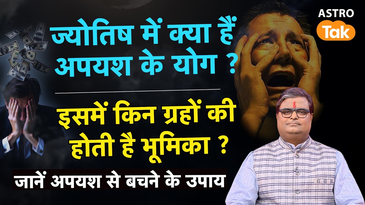 ज्योतिष में क्या हैं अपयश के योग ? जानें ग्रहों की भूमिका और अपयश से बचने के उपाय  | SJ | Astro Tak