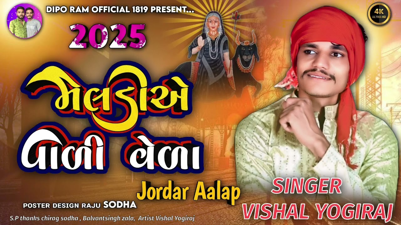 Vishal Yogi | દુશ્મન કાવતરો કરે છે | Vishal yogiraj new aalap 2025 #vishalyogiraj #meldi