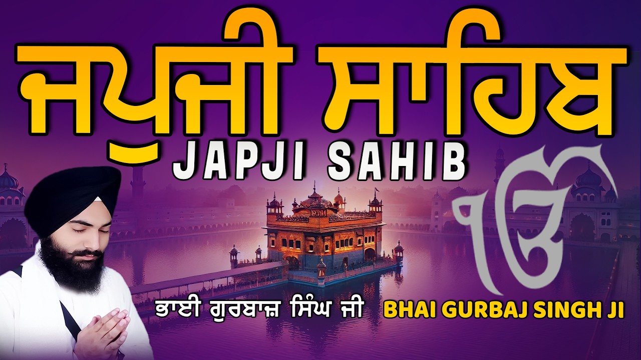 Japji Sahib | Jap Ji Sahib | ਜਪੁਜੀ ਸਾਹਿਬ | ਜਪੁ ਜੀ ਸਾਹਿਬ | Bhai Gurbaj Singh ji #japjisahib