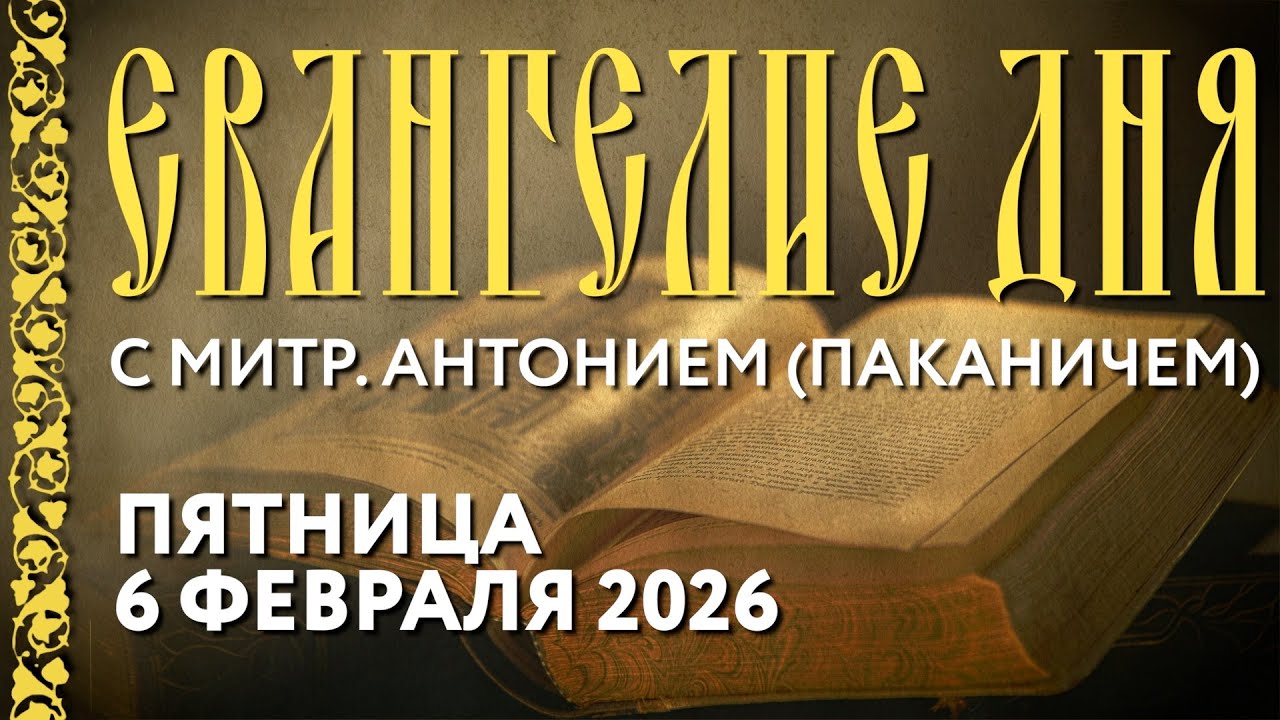 Толкование Евангелия с митр. Антонием (Паканичем). Пятница, 6 февраля 2026 года.