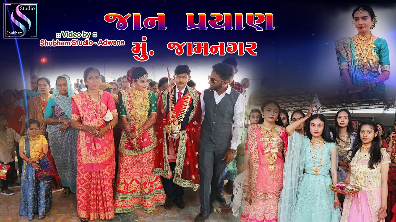જાન પ્રયાણ ગ્રૂપિંગ || ગુજરાતી લગ્ન ગીત || Maher Wedding Video ||