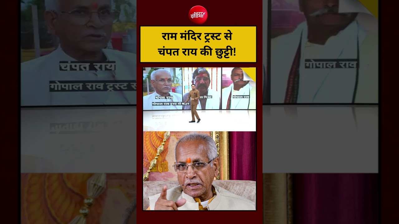 Ram Mandir Donation Scam Video: चढ़ावा चोरी: राम मंदिर ट्रस्ट से चंपत राय की छुट्टी! Champat Rai