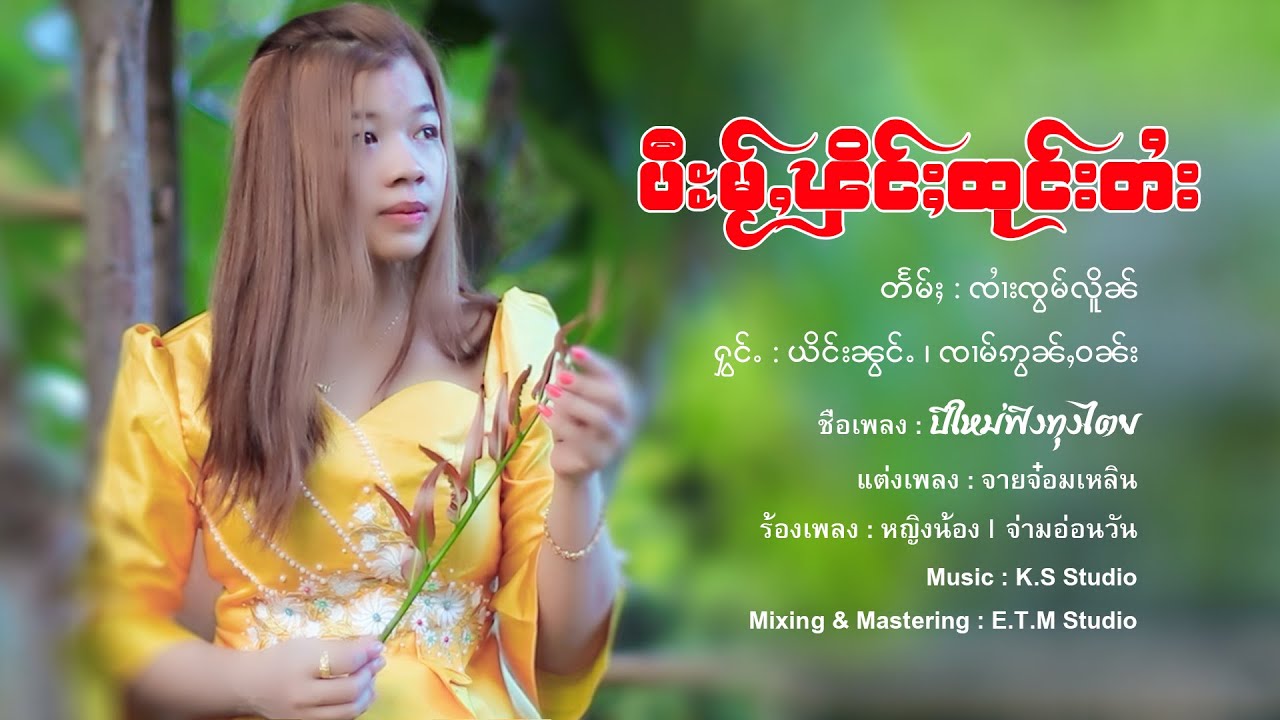 ပီႊမႂ်ႇၾိင်ႈထုင်းတႆး - ယိင်းၼွင်ႉ ၊ ၸၢမ်ဢွၼ်ႇဝၼ်း | ปีใหม่ฟิงทุงไตย - หญิงน้อง ၊ จ่ามอ่อนวัน【VIDEO】