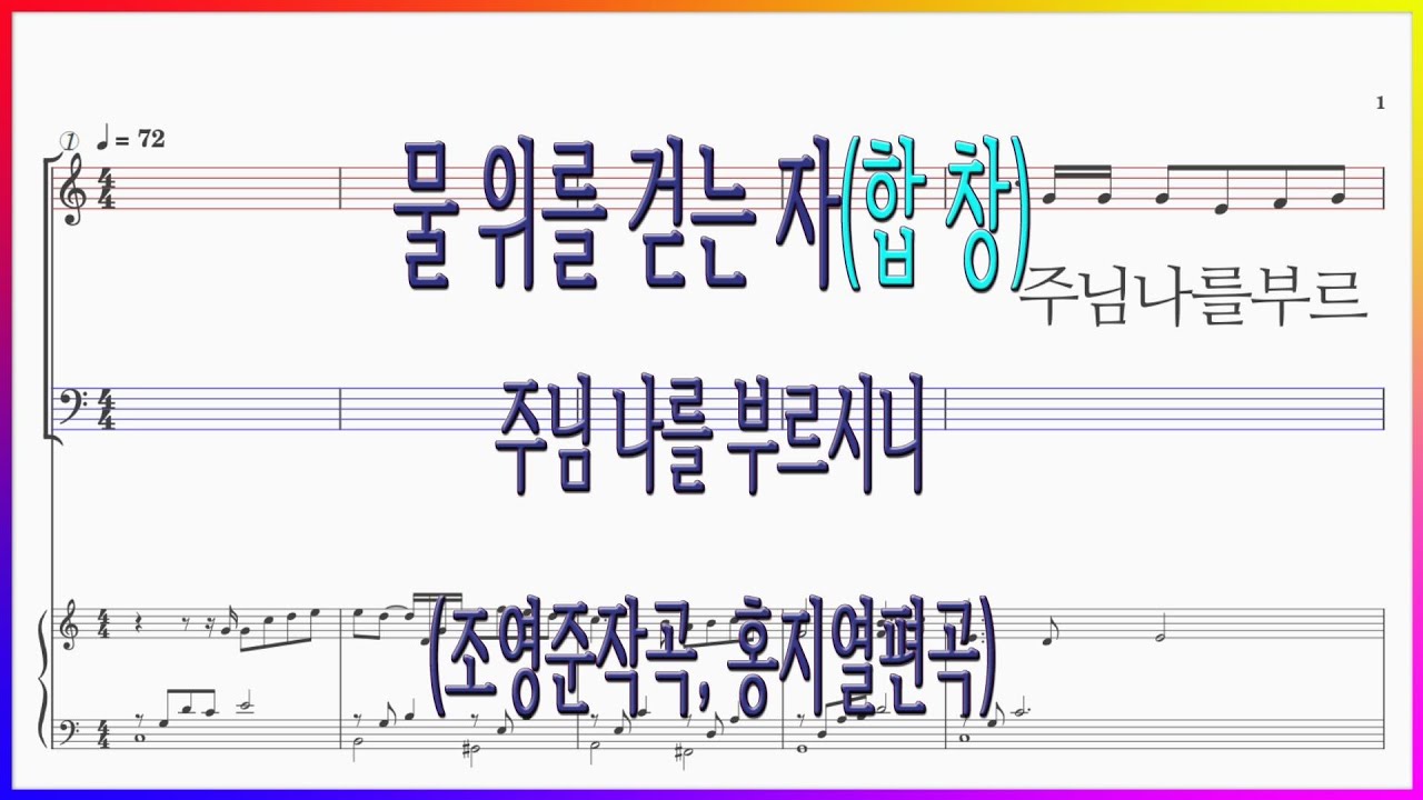 [합창] 물 위를 걷는 자(조영준작곡, 홍지열편곡) / 주님 나를 부르시니