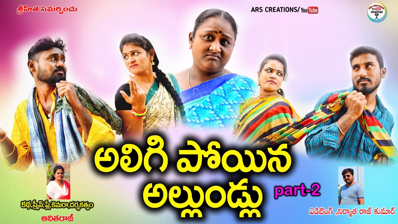 అలిగి పోయిన అల్లుండ్లు పార్ట్-2//telugu new short film2021//village comedy//village//ars creations