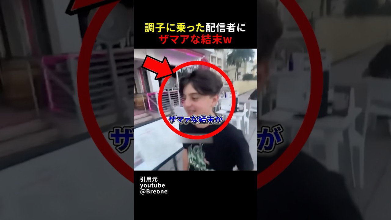 調子に乗った配信者にザマアな結末w #shorts#スカッとする話#スカッと#おもしろ#面白い#youtuber