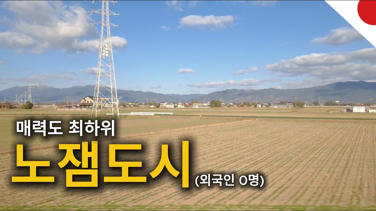 일본인이 뽑은 매력도 최하위 소도시, 직접 가봤습니다.