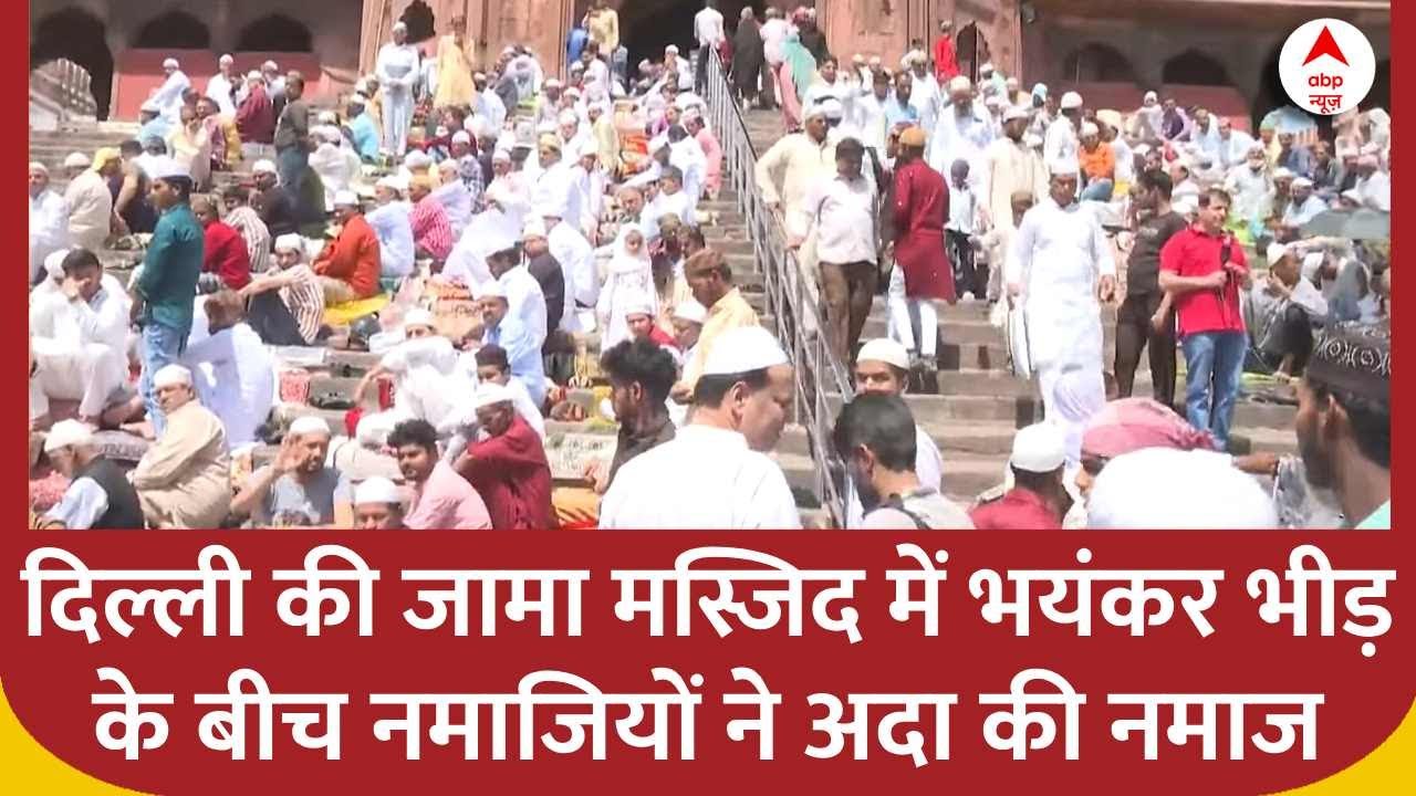 Juma Eid Namaz: दिल्ली की जामा मस्जिद में भयंकर भीड़ के बीच नमाजियों ने अदा की नमाज | ABP News