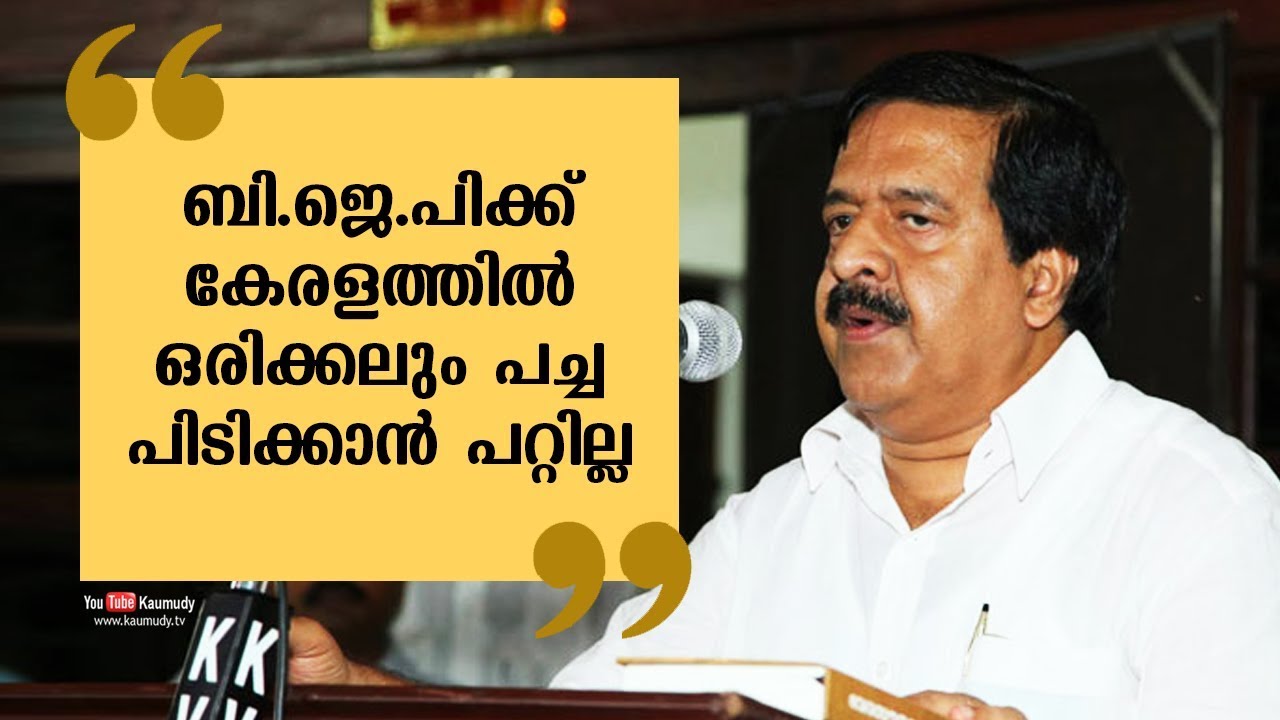 BJP will never win in Kerala | Ramesh Chennithala