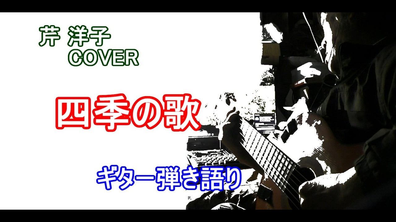 四季の歌  /  芹洋子  COVER  /  ギター弾き語り