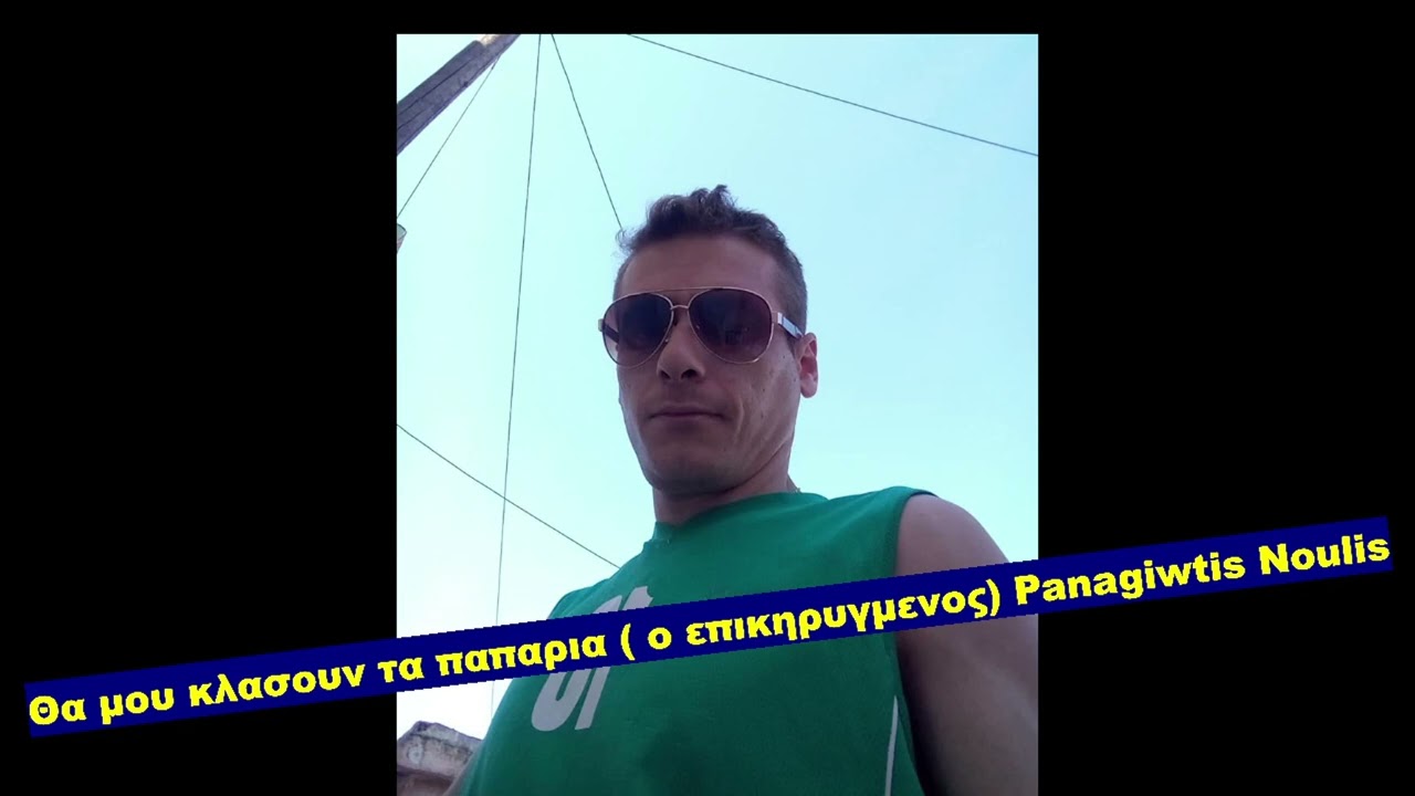 New Tragoudi Θα μου κλασουν τα παπαρια  ο επικηρυγμενος Panagiwtis Noulis