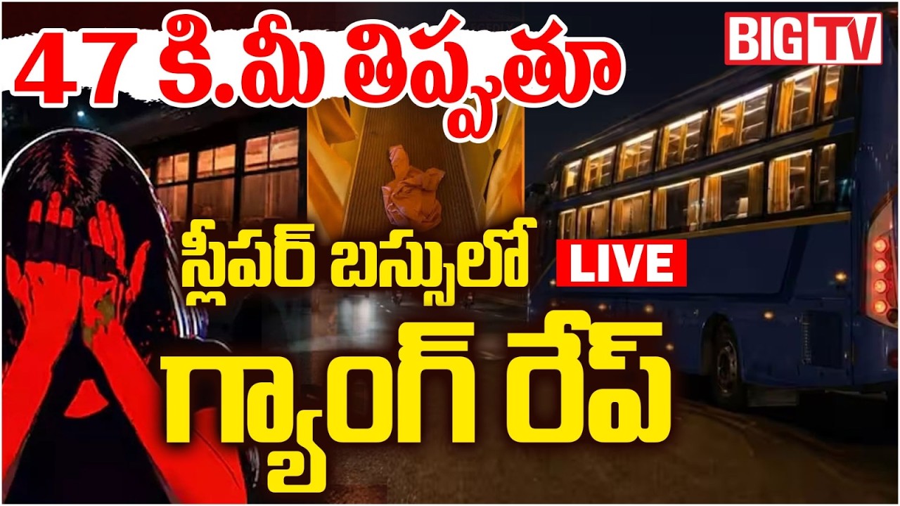 Delhi Gangrape Case Updates LIVE | ఢిల్లీలో ఘోరం | Minor Girl Gangraped Sleeper Bus | BIG TV