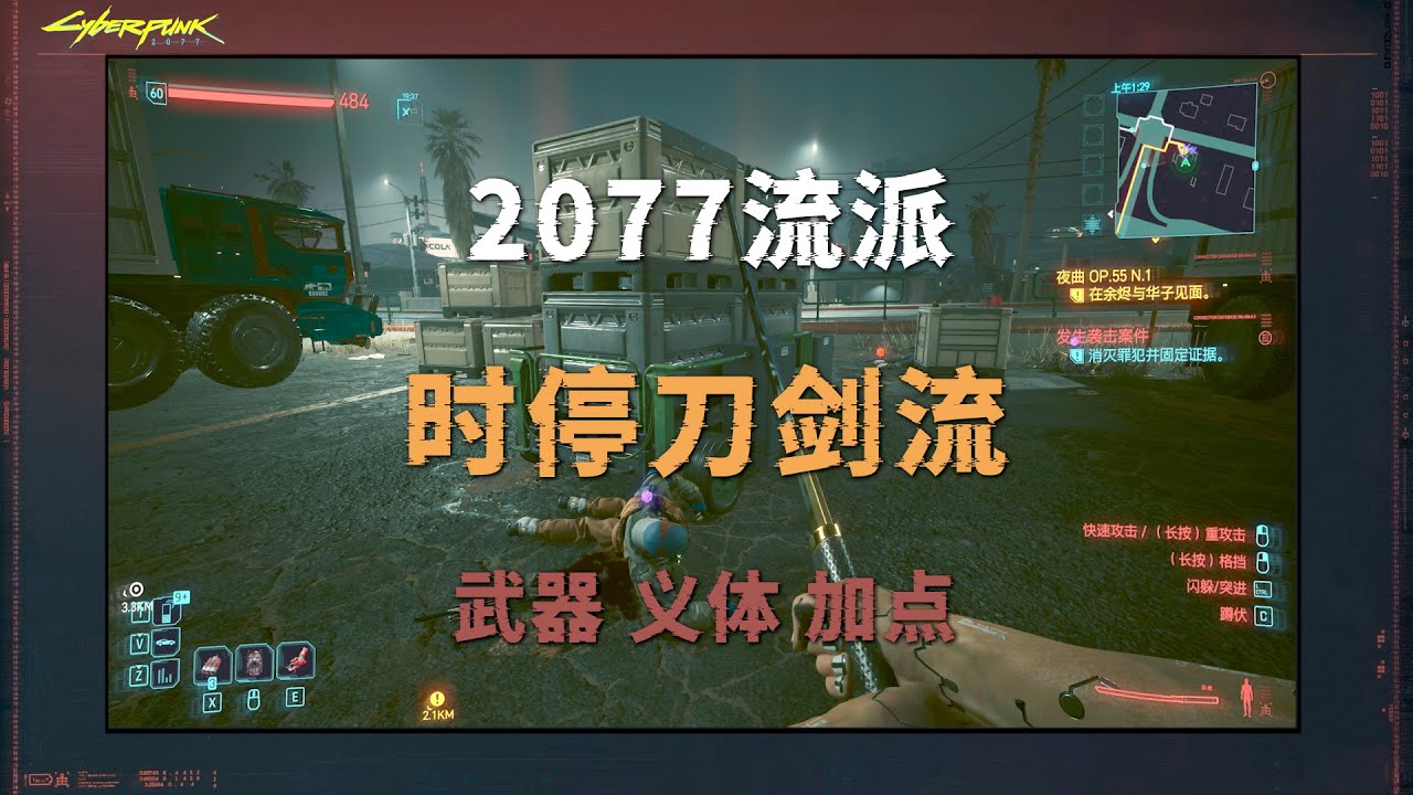 赛博朋克2077：时停刀剑流详细攻略（武器，义体，加点）