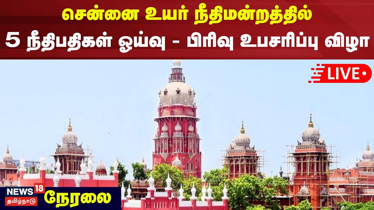 LIVE | சென்னை உயர் நீதிமன்றத்தில் ஐந்து நீதிபதிகள் ஓய்வு - பிரிவு உபசரிப்பு விழா | Madras High Court