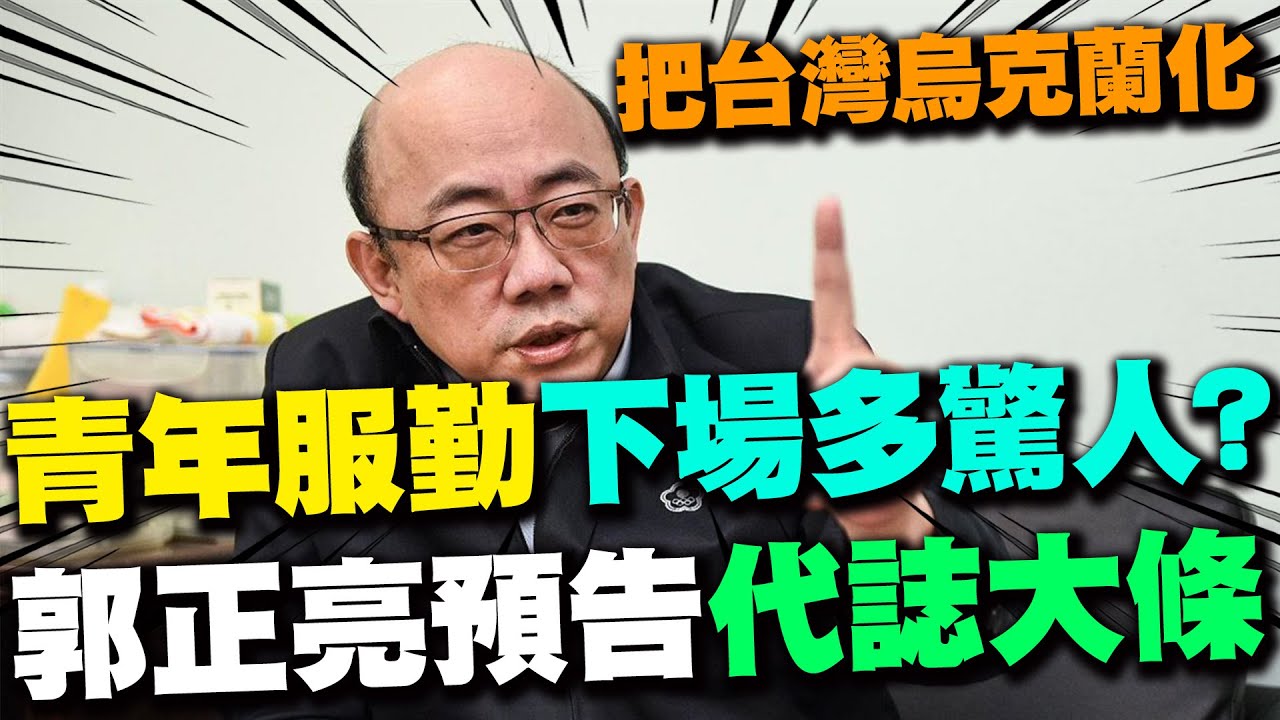 【每日必看】青年服勤同意書多嚴重? 他爆貓膩:全民上戰場 會被轟炸｜共機晚上不敢飛? 呂禮詩打臉于將軍:遼寧號戰機飛給你看 20241018