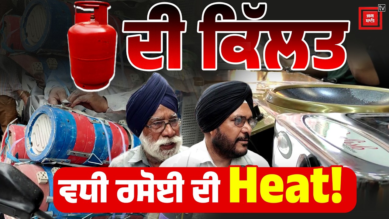 Cylinder ਕਿੱਲਤ ਕਰਕੇ ਲੋਕ ਖਰੀਦੀ ਜਾਂਦੇ Heater, ਮਾਰਕੀਟ 'ਚ Induction ਚੁੱਲ੍ਹਿਆਂ ਦੀ ਵਧੀ ਡਿਮਾਂਡ, ਸੁਣੋ ਕਿੰਨੇ