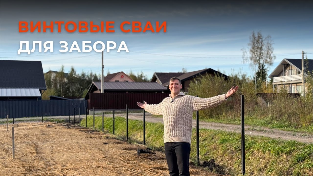 Винтовые сваи для забора