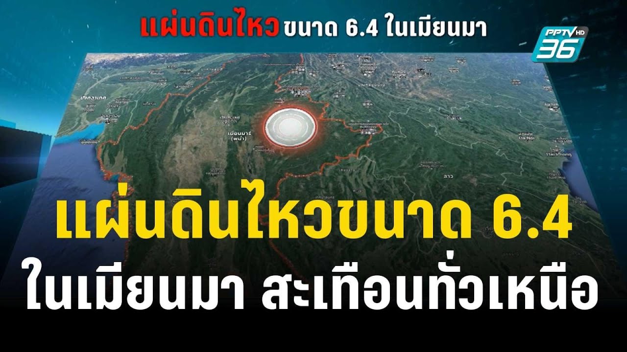แผ่นดินไหวขนาด 6.4 ในเมียนมา สะเทือนทั่วเหนือ | เที่ยงทันข่าว | 17 พ.ย. 66
