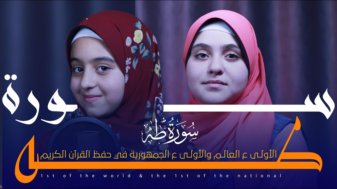 سورة طه كاملة بصوت الأولى ع العالم والأولى ع الجمهورية 💚 Surah Taha Full HD💚 يأسران القلوب والأسماع