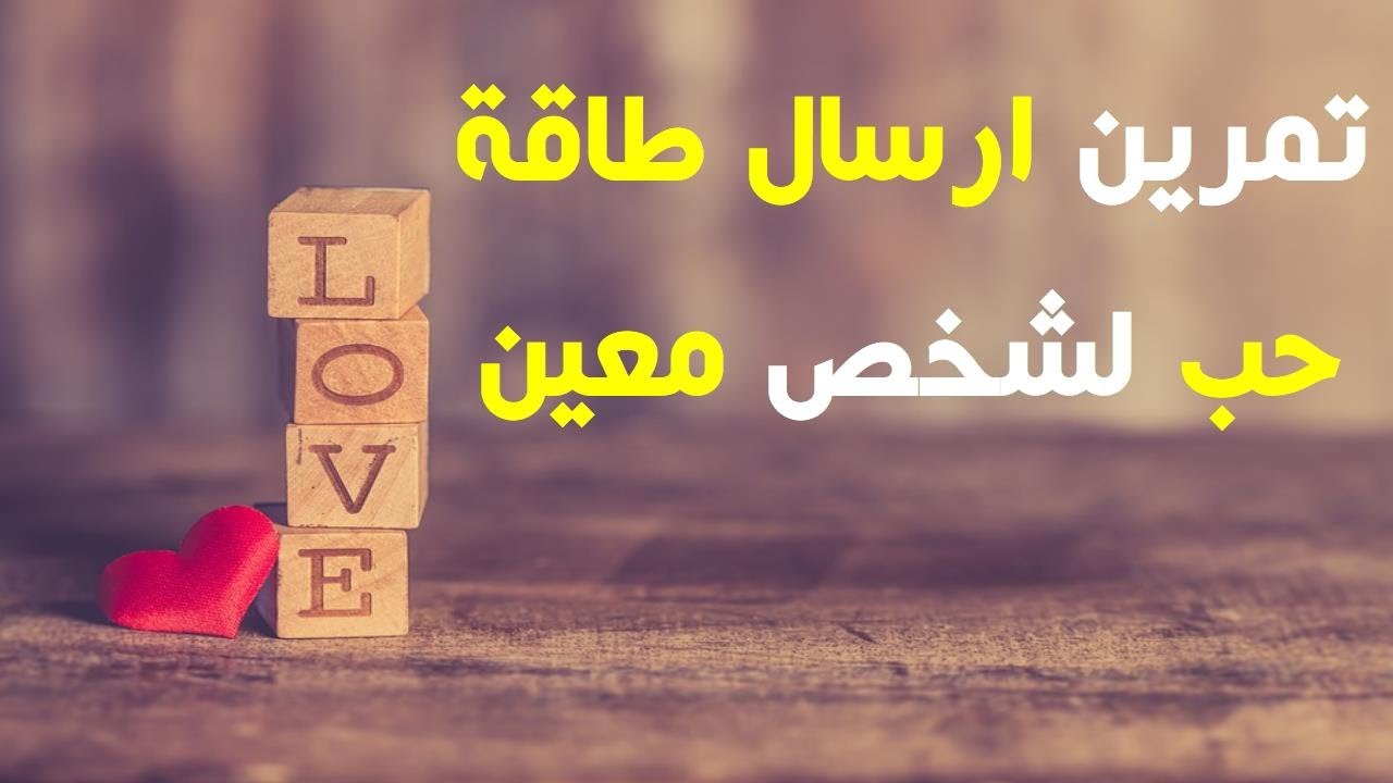 تمرين تخاطر وإرسال طاقة الحب فعَّال , بسيط وسهل للمبتدئين