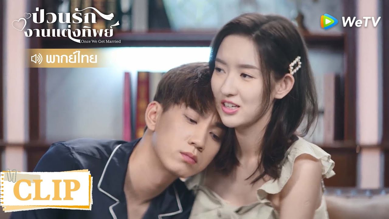 Clip | ผมเป็นเจ้างั่งคลั่งรัก | ป่วนรัก งานแต่งทิพย์  [พากย์ไทย] EP20 | WeTV
